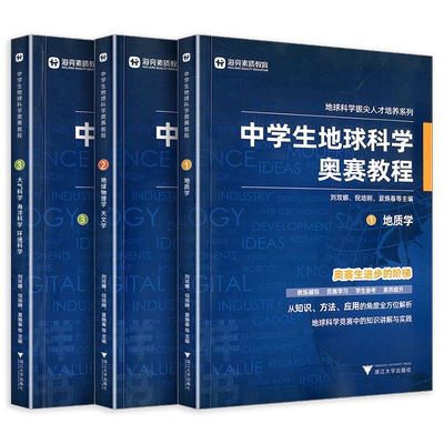 2026新版中学生地球科学奥赛教程七八九年级初中高中高一二三地理通用拔尖人才培养系列地球物理天文学大气学海洋学环境科学地质学
