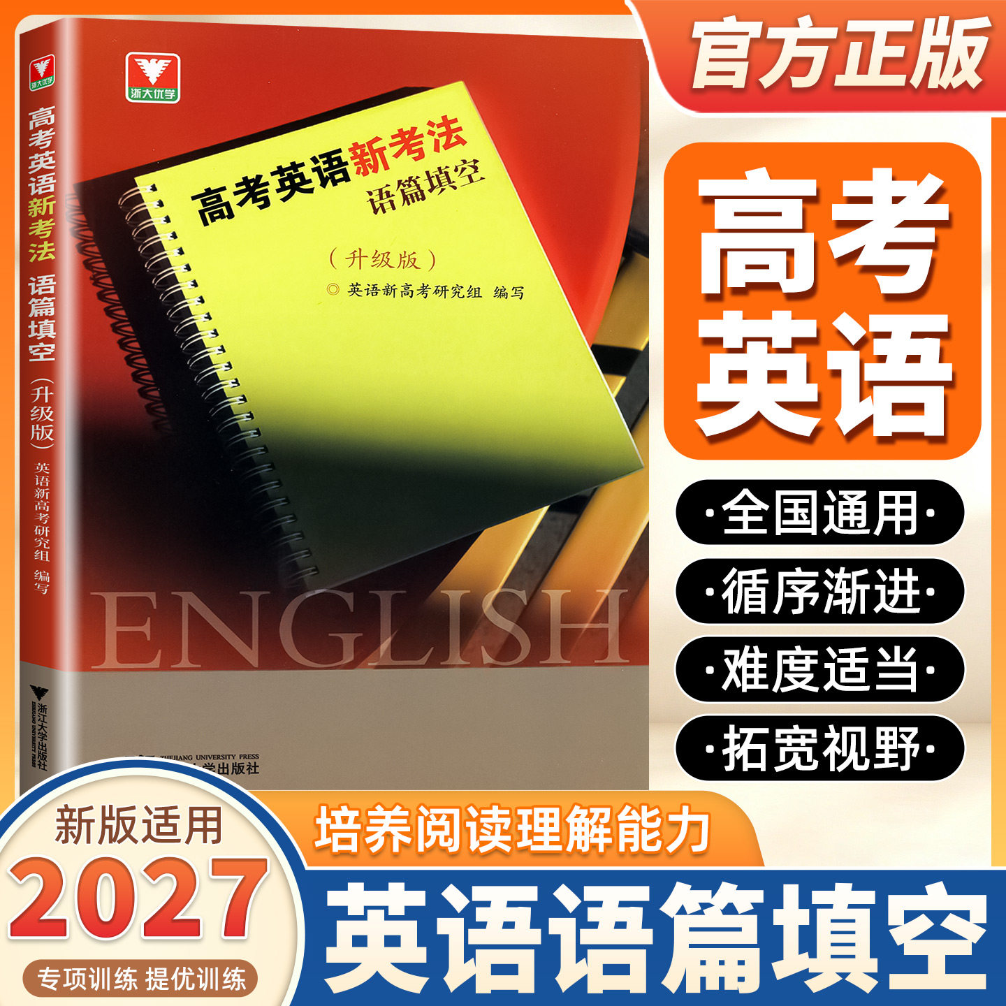 2027适用高考英语新考法语法填空升级版高一高二高三英语新高考研究组编写高中生英语填空专项练习必刷题 浙江大学出版社