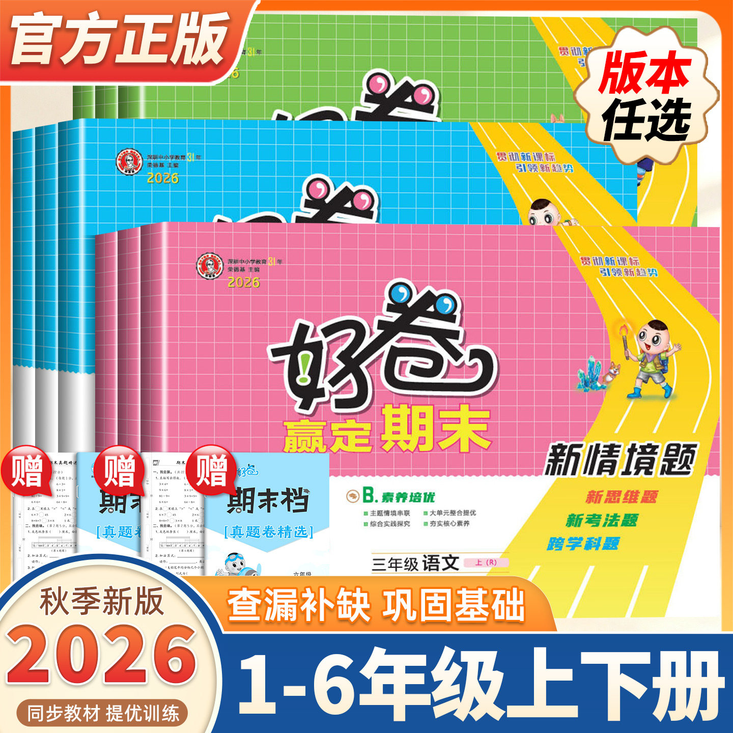 2026秋季新版荣德基好卷一年级二年级三年级四年级五年级六年级上下册语文数学英语人教版北师大配套典中点同步练习册全套试卷测试