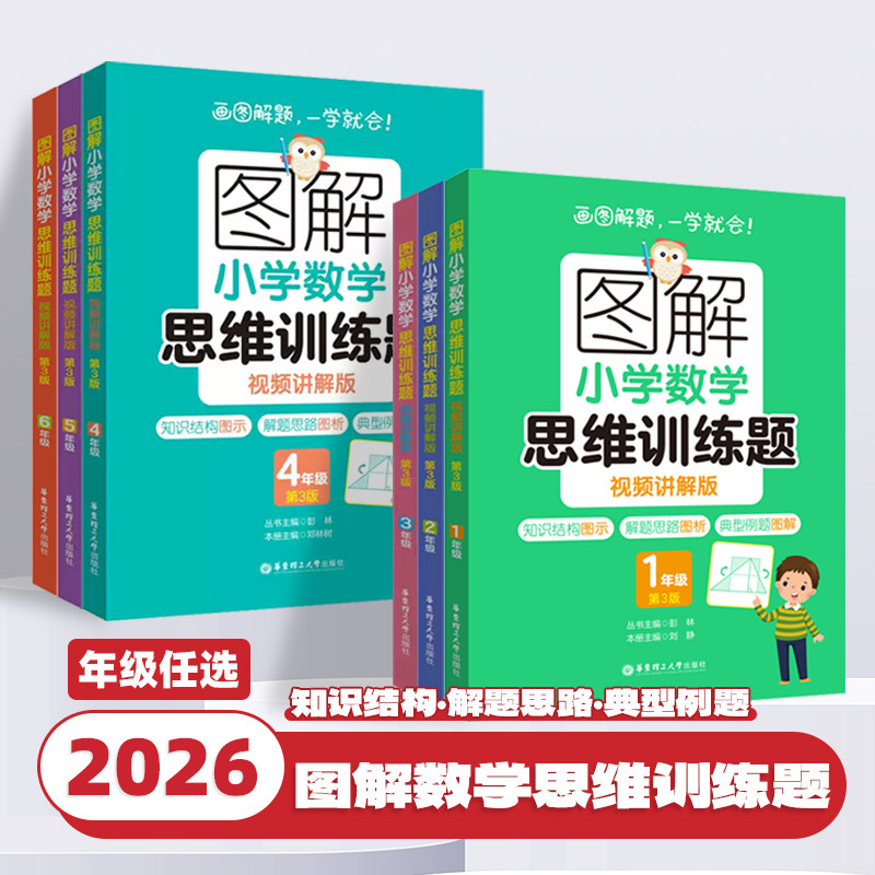 2026新版图解小学数学逻辑思维训练题一年级二年级三四五六上册下册人教版奥数书籍举一反三玩转应用题解决问题天天练补充练习题册