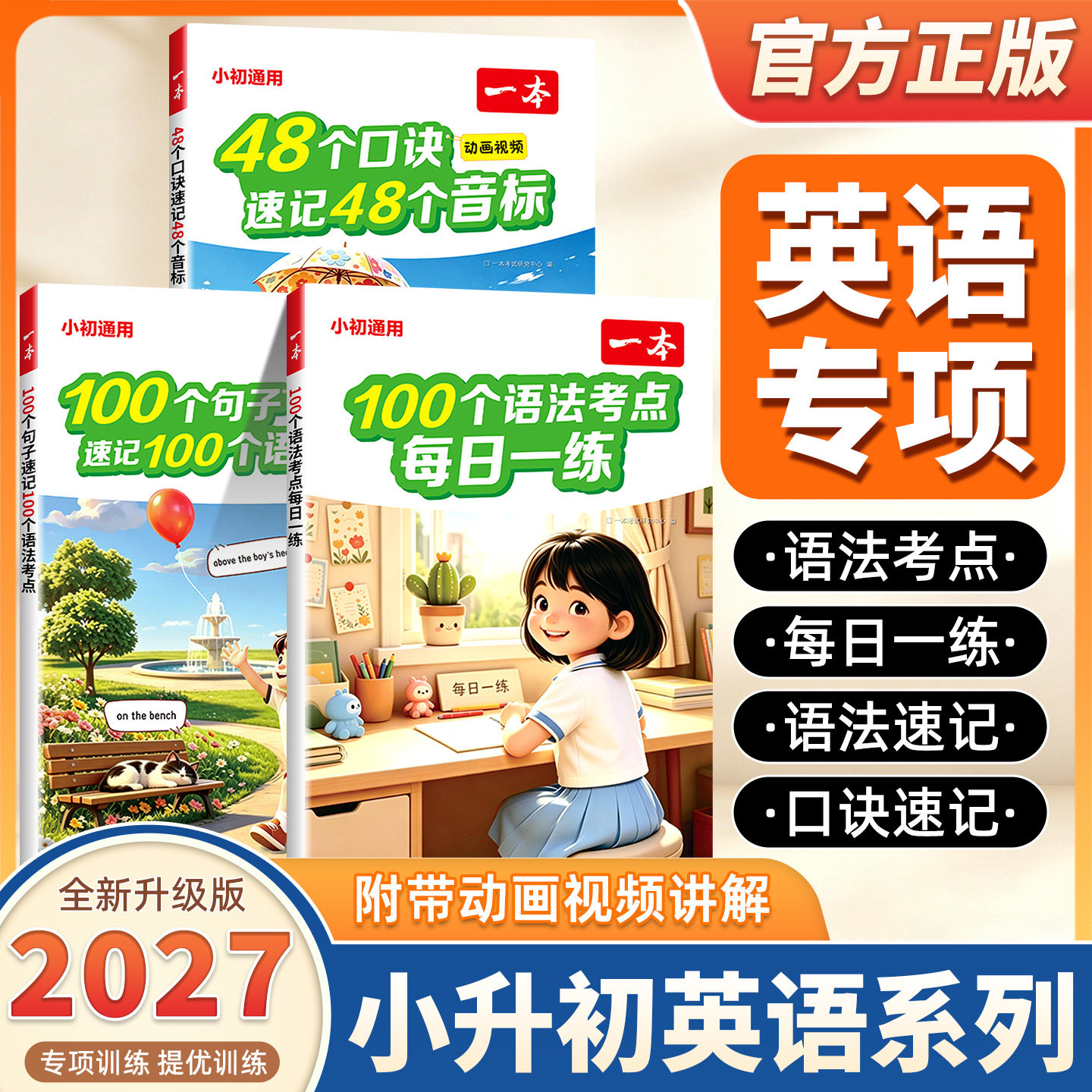 2027版一本英语100个句子速记100个语法考点每日一练一本英语知识点汇总速记初中英语语法提前学配动画讲解视频48个口诀48个音标