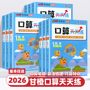 2026新版优翼甘橙口算天天练一二三四五六年级上册下册人教版北师版数学思维新领程专项训练脱式竖式计算练习题同步练习册每日一练