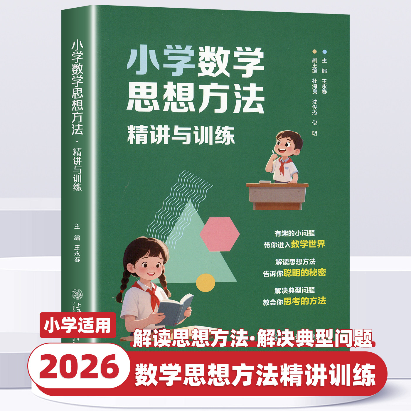 2026新版小学数学思想方法精讲与训练书王永春主编有趣的小问题进入数学世界思想方法解读小学数学思想方法导引上海交通大学出版社