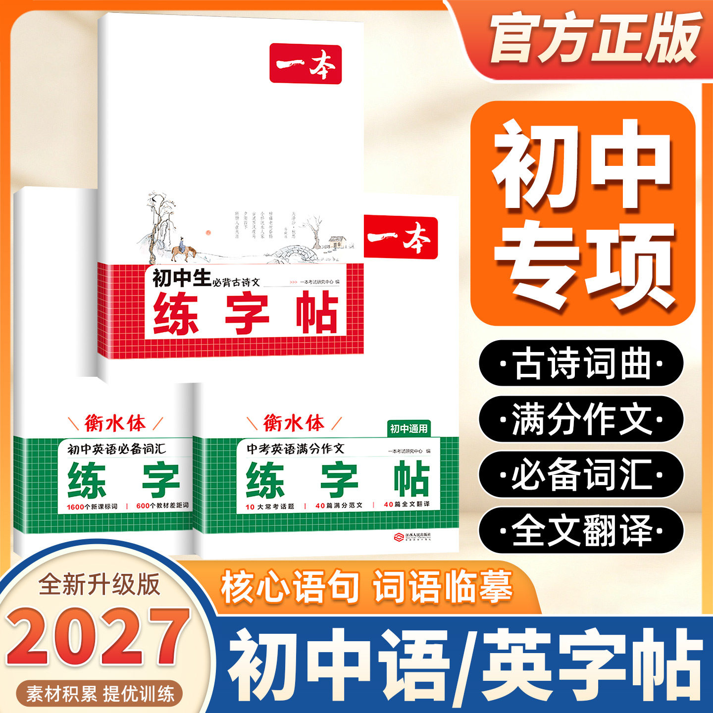 2027新版一本字帖七年级上册一本练字帖衡水体英语字帖七年级上册英语衡水体字帖一本练字帖七上字帖一本同步练字帖七年级语文字帖