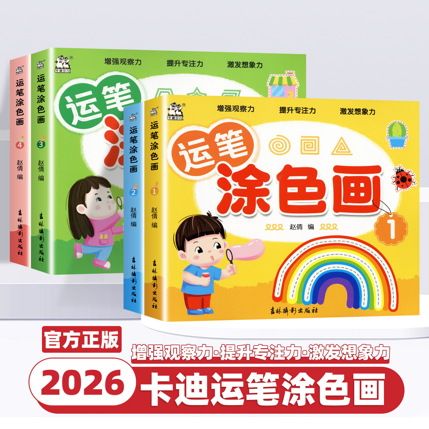 2026新版卡迪少儿运笔涂色画数字运笔幼儿宝宝美术互动游戏书从简单启蒙儿童连线画本益智涂色本画画填色本3-6岁少儿绘画书籍