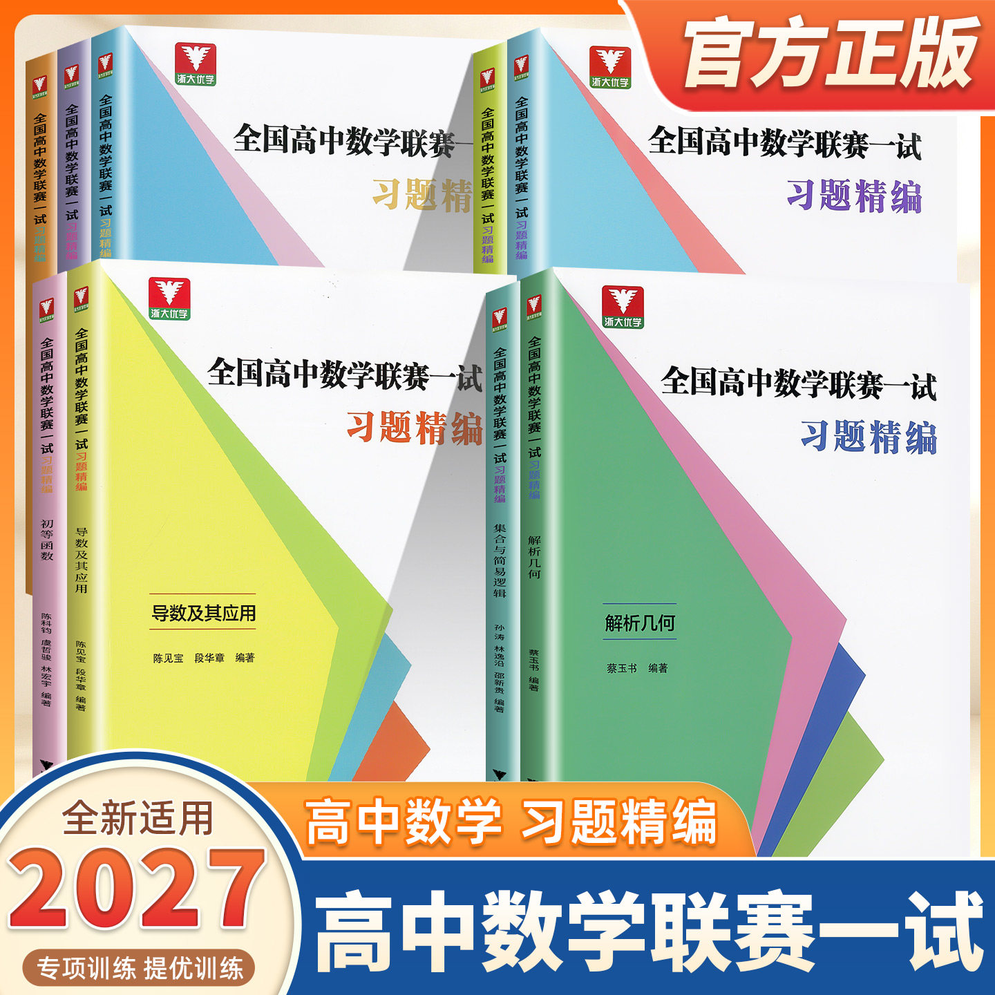 2027浙大优学全国高中数学联赛一试习题精编导数初等函数强化训练题集奥林匹克竞赛不等式及其应用 数列 平面向量与三角函数