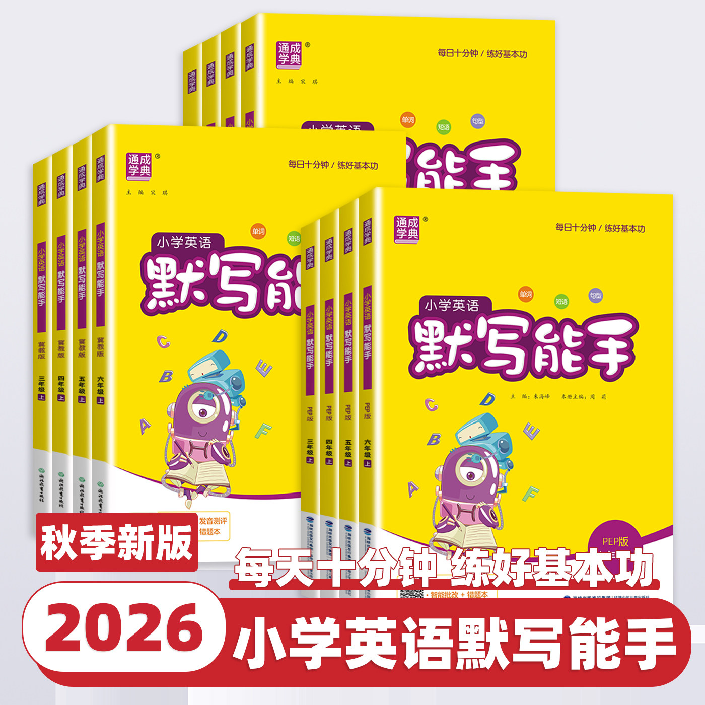 2026新版通成学典小学英语默写能手一二三四五六年级上册下册人教版译林外研沪教牛津小学生专项训练本同步练习单词短语句型天天练