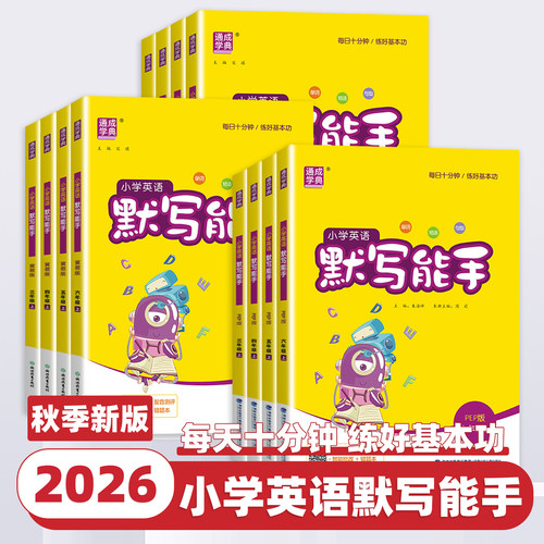 2026新版通成学典小学英语默写能手一二三四五六年级上册下册人教版译林外研沪教牛津小学生专项训练本同步练习单词短语句型天天练