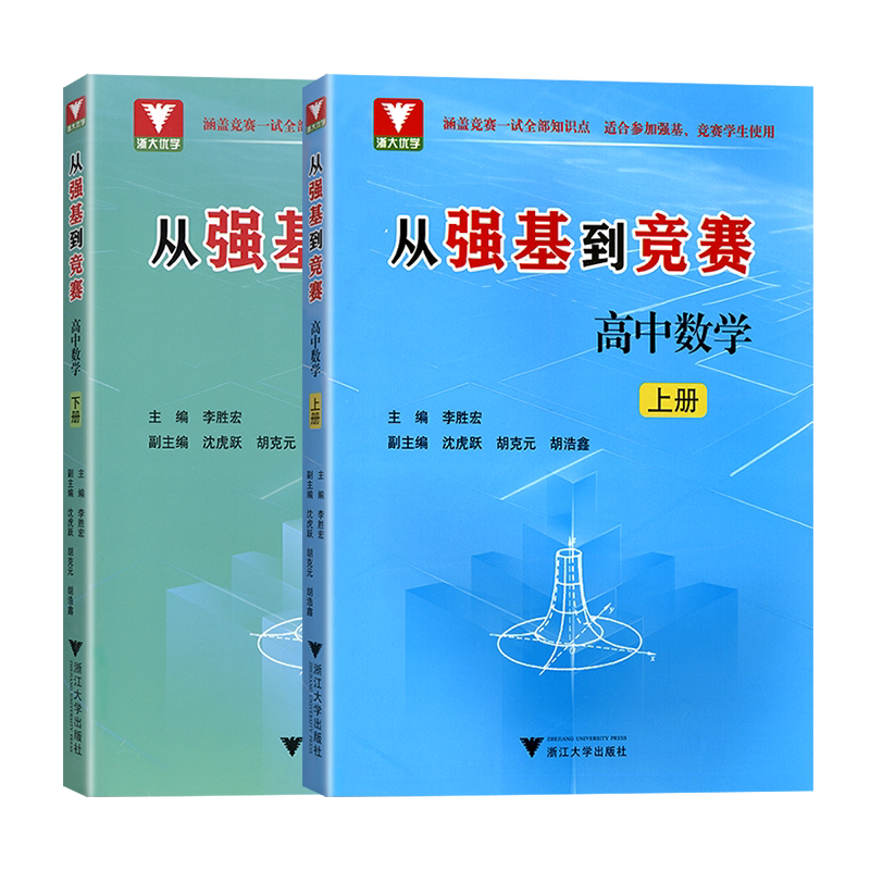 2026新版浙大优学从强基到竞赛高中数学上册下册高一高二高三高中通用高考总复习浙江大学出版社强基计划竞赛预赛知识概要例题精选