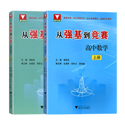 2026新版浙大优学从强基到竞赛高中数学上册下册高一高二高三高中通用高考总复习浙江大学出版社强基计划竞赛预赛知识概要例题精选