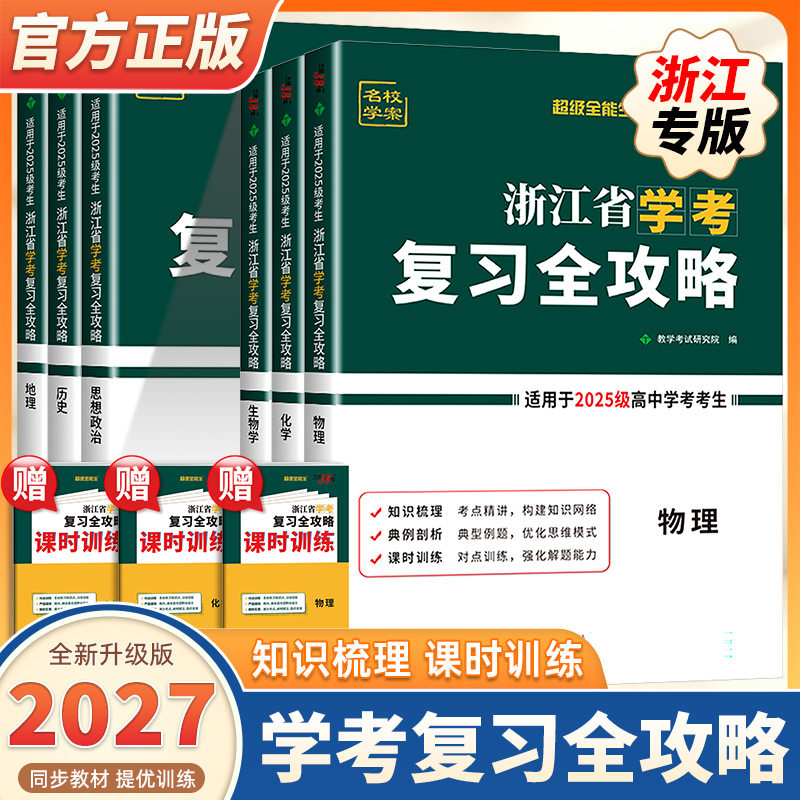 2027新版浙江省学考复习全攻略语文数学物理化学生物地理历史思想政治信息通用技术天利38套高一二真题模拟高考学业水平考试必刷题