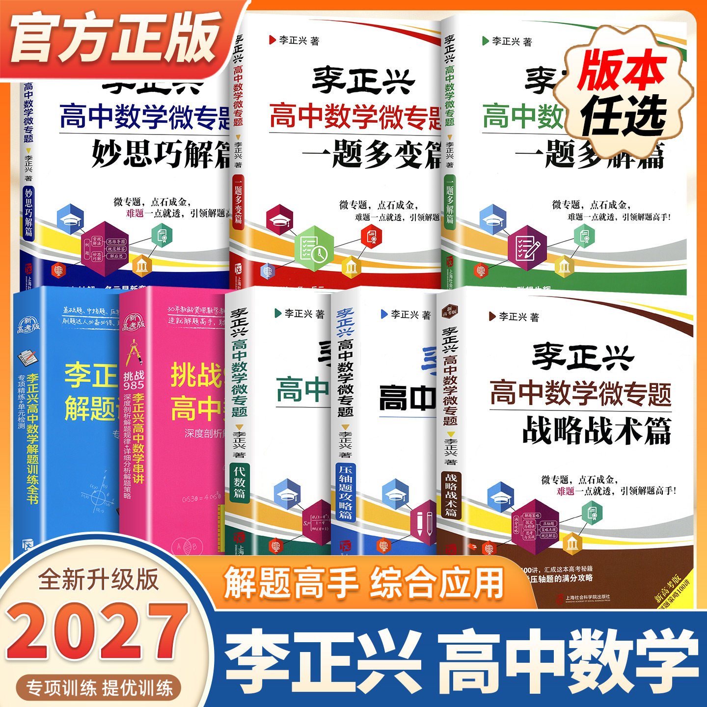 2027版适用【李正兴】高中数学微专题一题多解篇代数篇战略战术篇解题训练全书巧思妙解篇压轴题攻略篇一题多变篇串讲攻克双一流