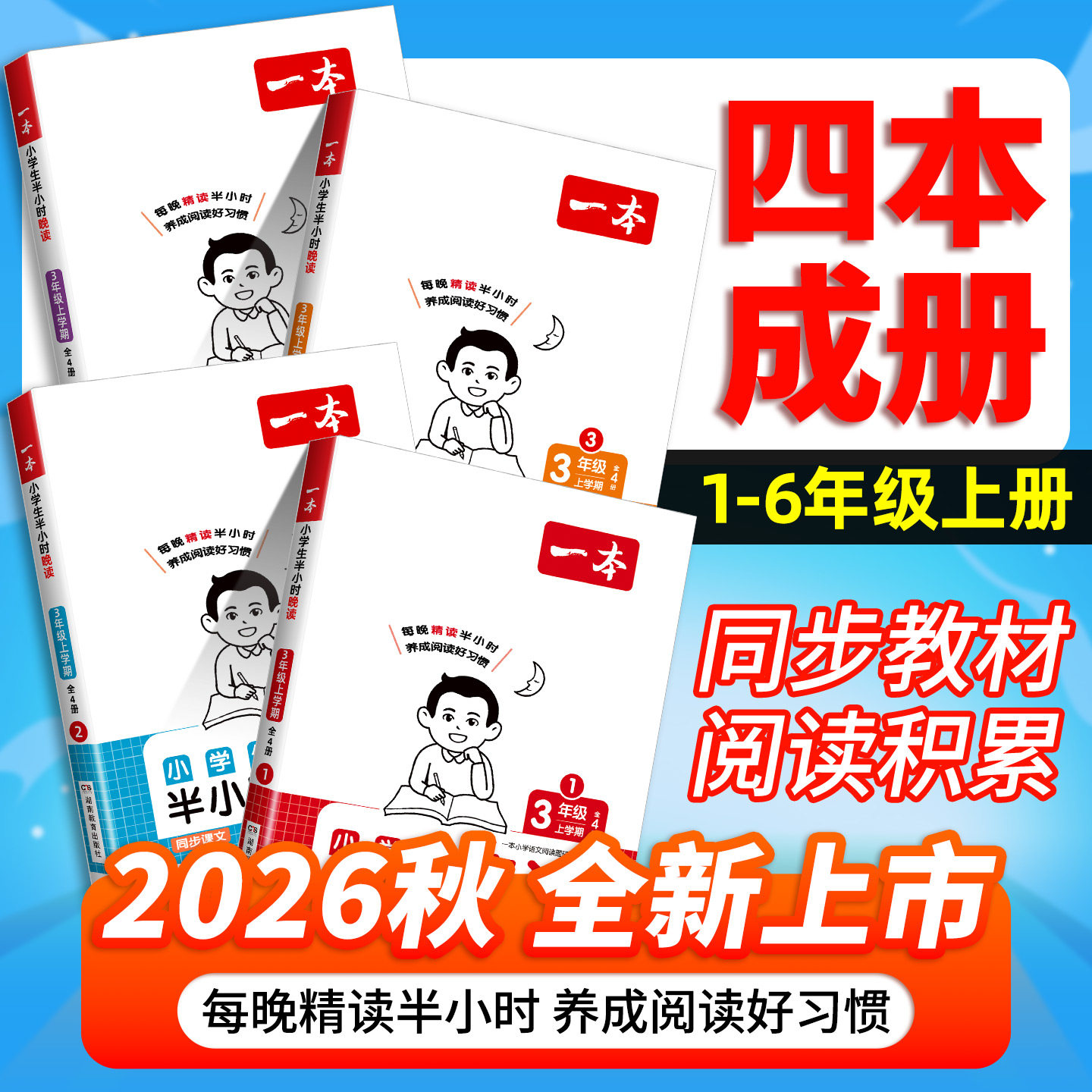 2026秋一本语文半小时晚读一二三四五六年级上下册小学生优美句子语文晨诵晚读美文123456年级每日一读素材积累好词好句日有所诵