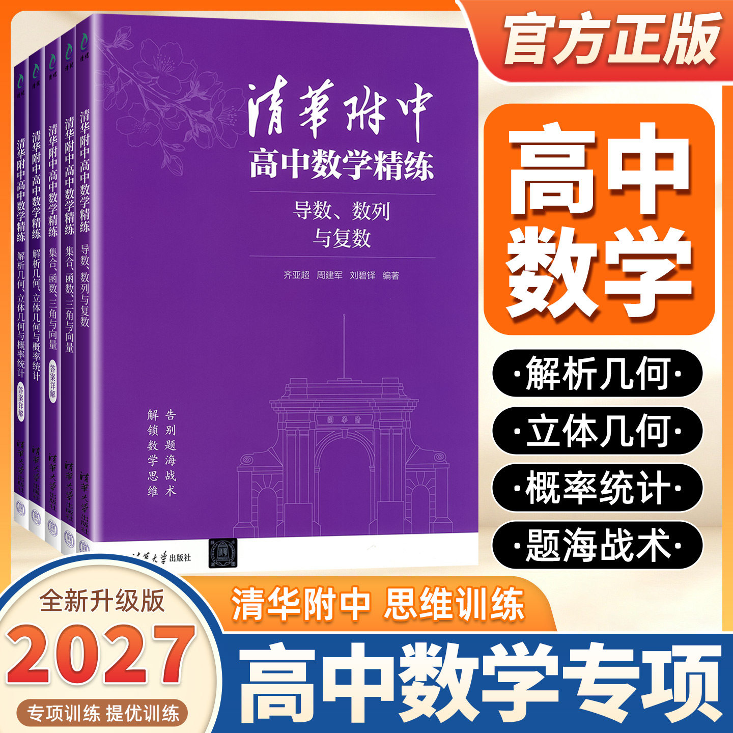 2027新版 清华附中高中数学精练:解析几何、立体几何与概率统计 集合、函数、三角与向量 导数、数列与复数 清华大学出版社