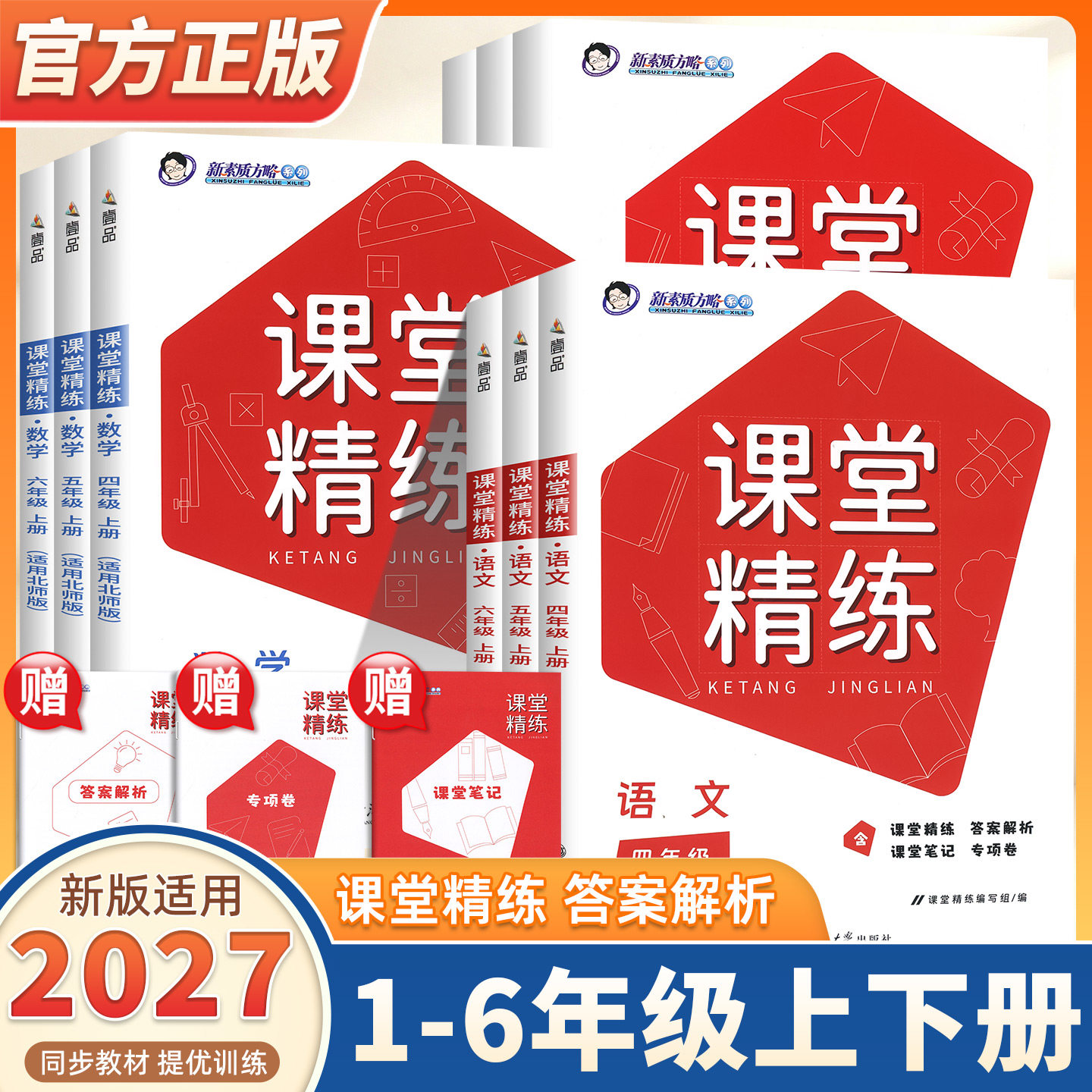 2027适用小学课堂精练一二三四五六年级上册下册语文数学英语人教版北师版新素质方略系列同步基础高效全面提升训练课堂笔记作业本