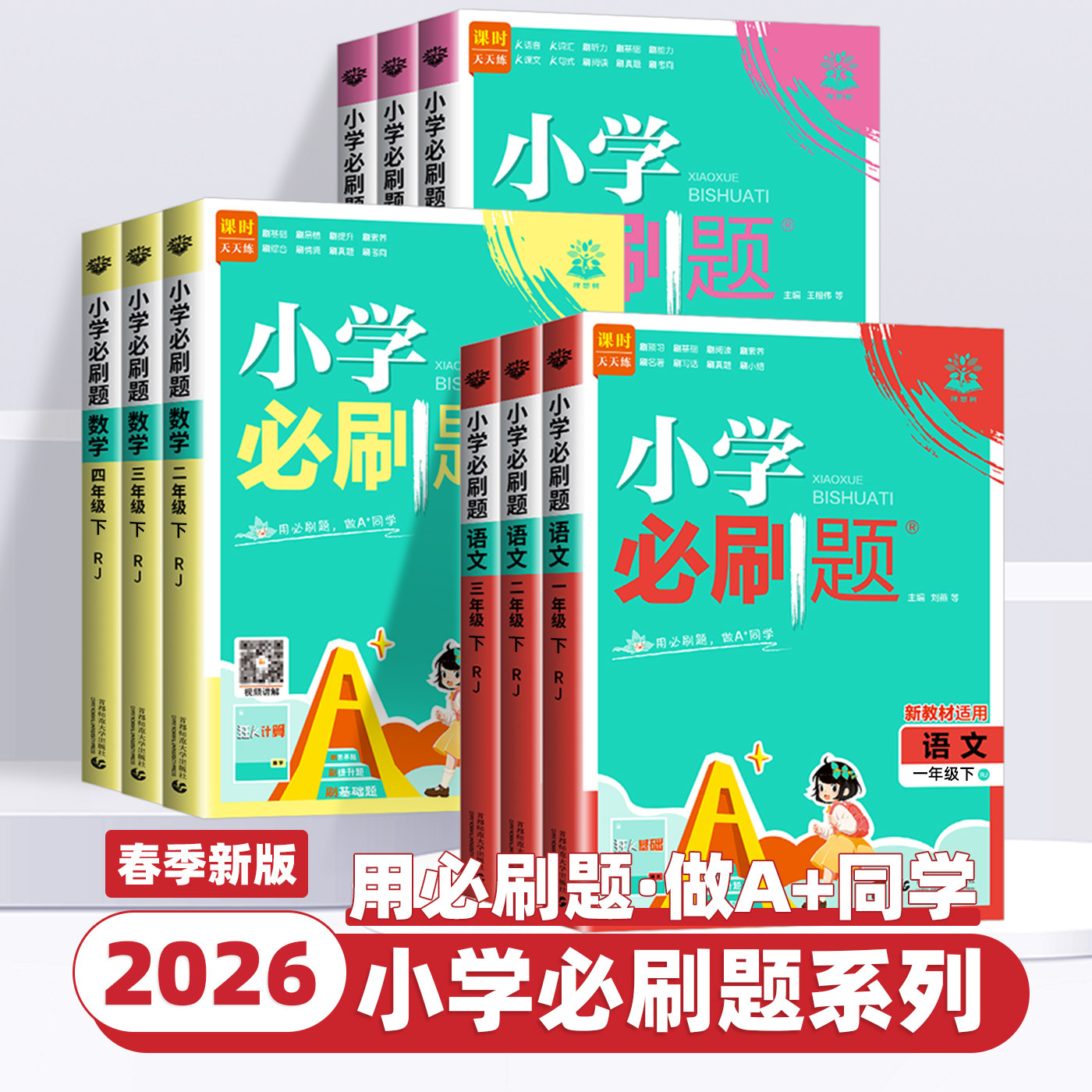 2026新版小学必刷题一二三四五六年级上册下册语文数学英语全套人教版苏教版小学生同步练习题册课时作业本练习册小学必刷卷天天练