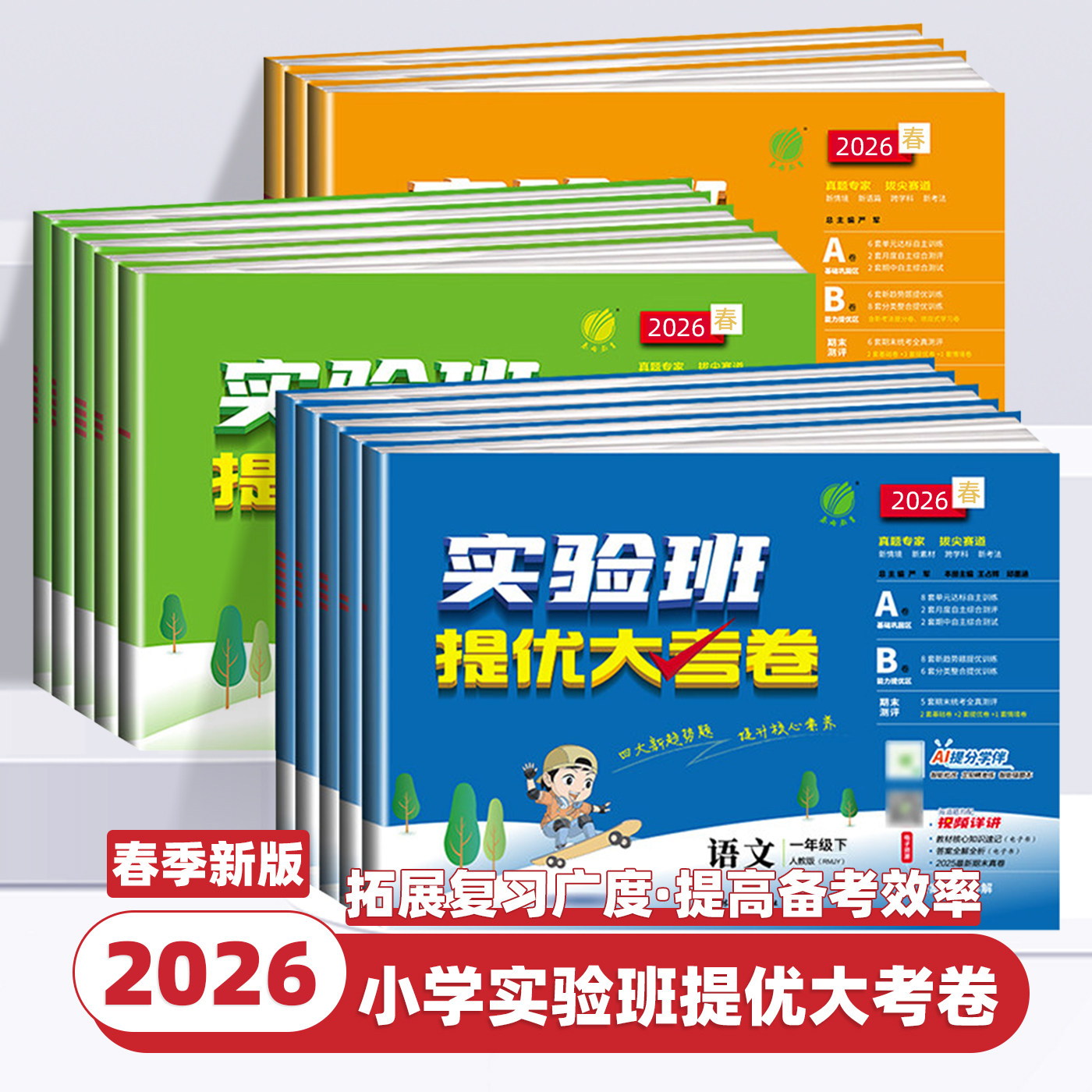 2026新版小学实验班提优大考卷一二三四五六年级上册下册语文数学英语人教版北师江苏教译林版单元同步练习册学霸提优大试卷测试卷