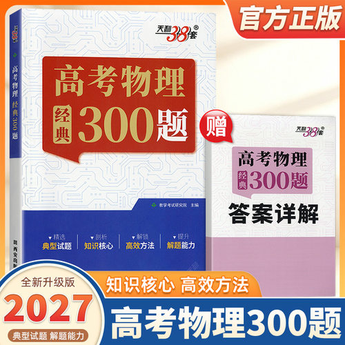2027新版天利38套高考物理经典300题高一二高考全国通用高中核心知识重点解题方法技巧母题真题详解答题模板高三一轮复习专项训练