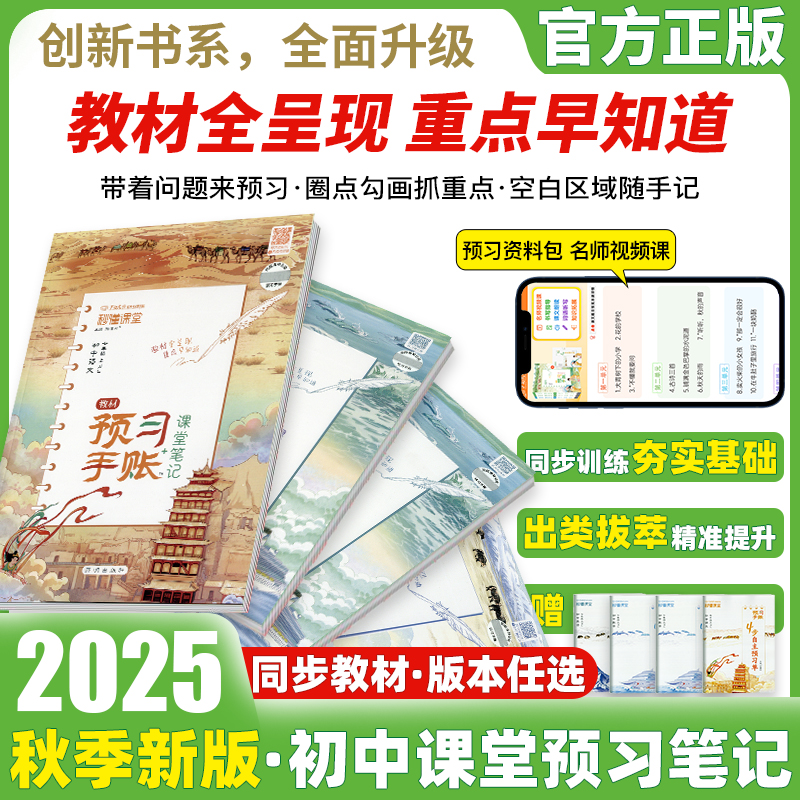 2025新版秒懂课堂预习手账课堂笔记语文数学英语人教版七年级上册下册同步教材全解解析初中听课手账随堂笔记预复习专项训练练习题