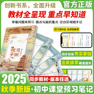2025新版 七年级上册下册同步教材全解解析初中听课手账随堂笔记预复习专项训练练习题 秒懂课堂预习手账课堂笔记语文数学英语人教版
