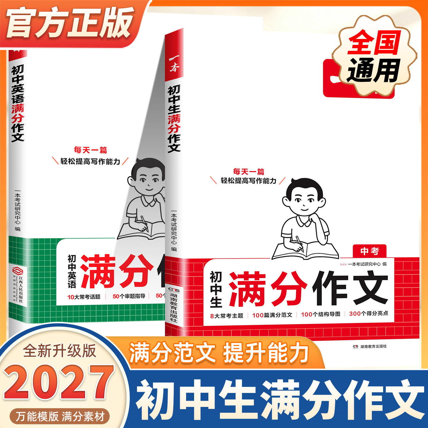 2027版一本初中满分作文语文英语中考作文真题素材大全作文书初一初二初三作文高分范文精选七八九年级初中生优秀作文写作技巧模板