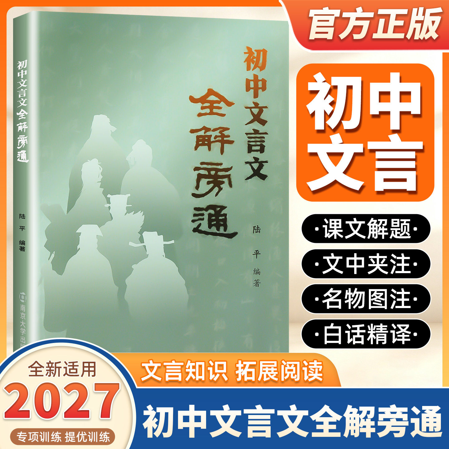 2027适用南大励学初中文言文全解旁通七八九年级初中教辅古诗文文言文全解一本通现代文阅读全解工具书课文字词句篇南京大学出版社