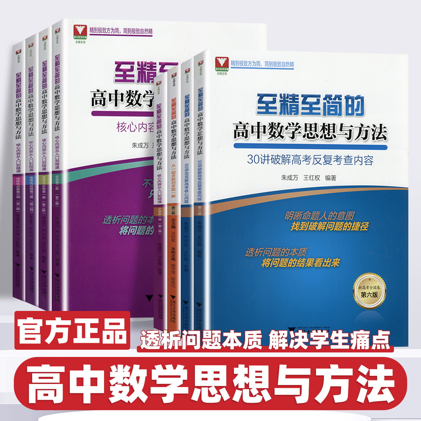 2026新版至精至简的高中数学思想与方法必修一册二册选择性必修三浙大优学高一教辅资料高二一题多解高三高考数学一轮复习30讲60讲