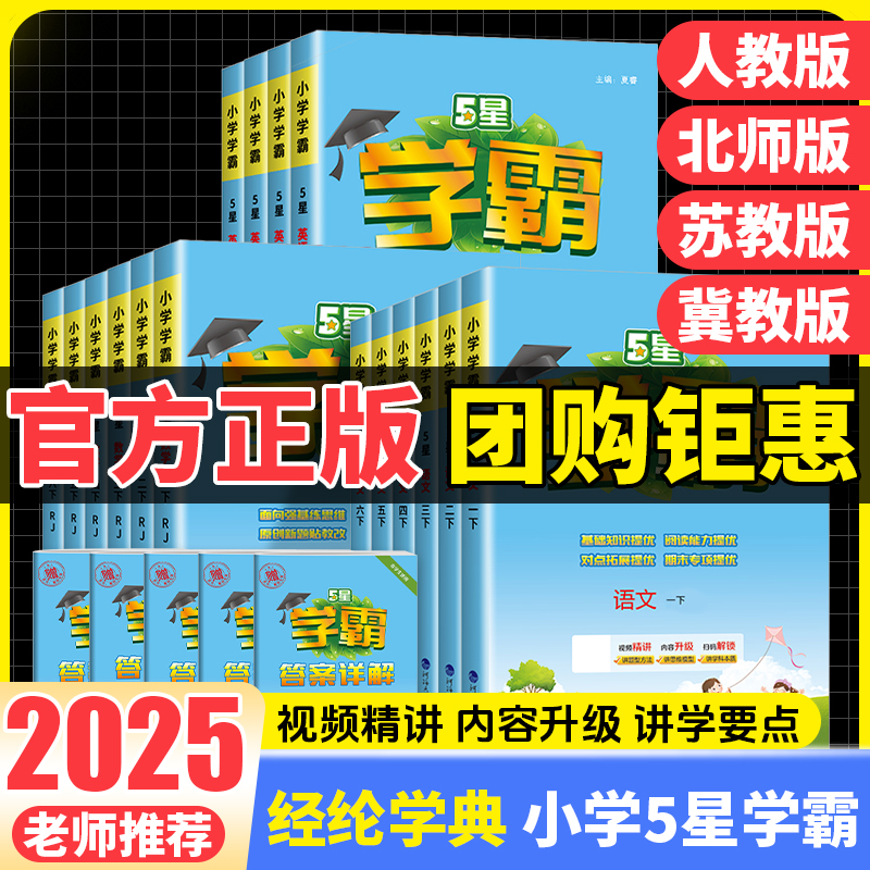 2025新版5星小学学霸一二三四五六年级上册下册语文数学英语人教版北师江苏冀教练习册教材专项提优大试卷课时作业本同步训练经纶