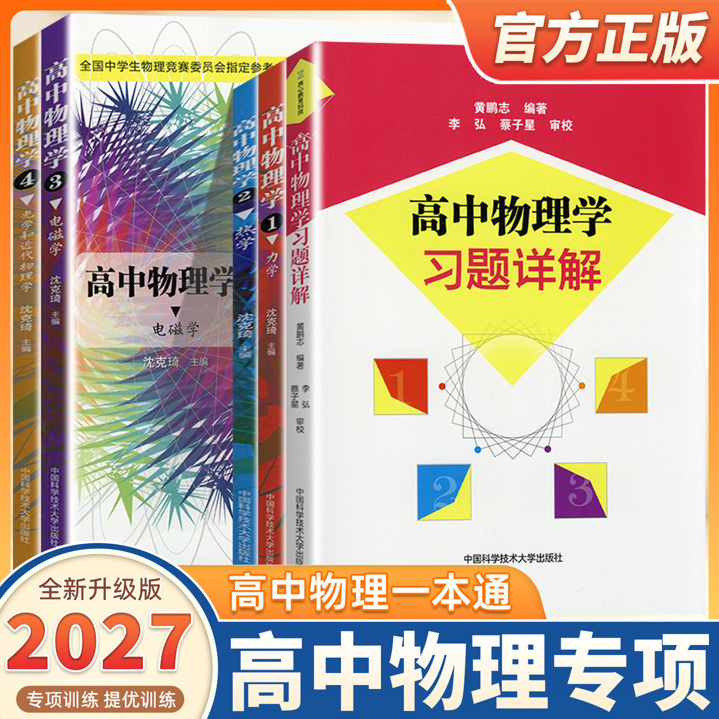 2027适用中科大高中物理学中学生物理竞赛沈克琦电磁学力学篇热学光学和近代物理学习题详解同步真题奥林匹克初赛复赛入门教程教材