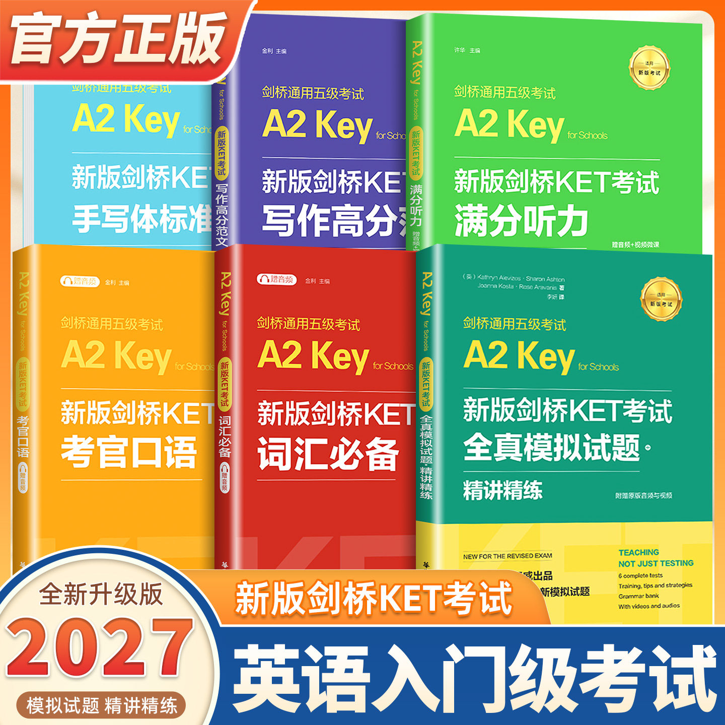 2027适用剑桥KET考试 词汇必备+语法必备+满分听力+写作+全真模拟试题 精讲精练+字帖+单词默写本+考官口语高分范文手写标准体A2