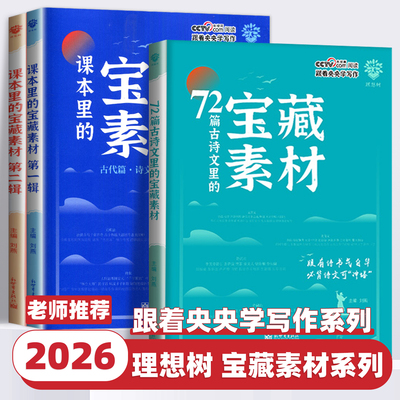 藏在课本里的宝藏素材第一辑第二辑第三辑72篇古诗文高一二三高考满分作文素材精选模板热点素材跟着央央学写作好文章初高中通用