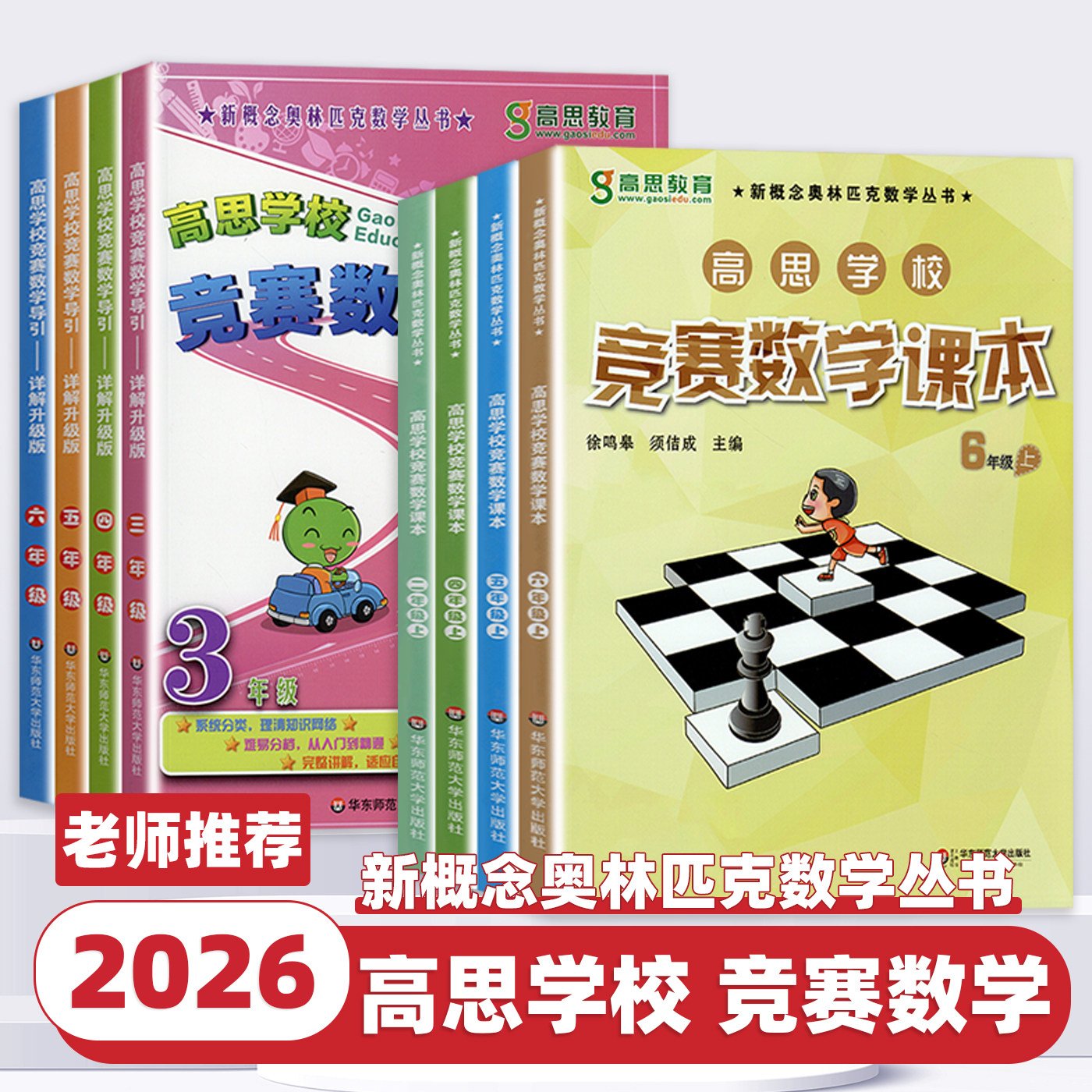 2026新版高思学校竞赛数学导引课本一二三四五六年级上册下册奥林匹克高斯数学思维培养训练专项同步练习从课本到奥数教程举一反三