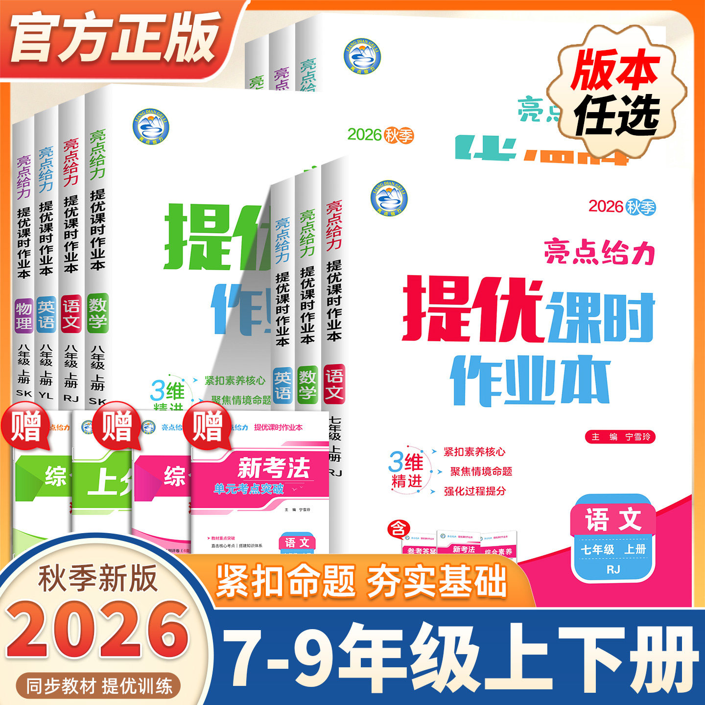 2026秋季新版亮点给力提优课时作业本七八九年级上下册语文江苏专用人教版数学英语译林苏教版物理化学初中同步训练习册课时天天练