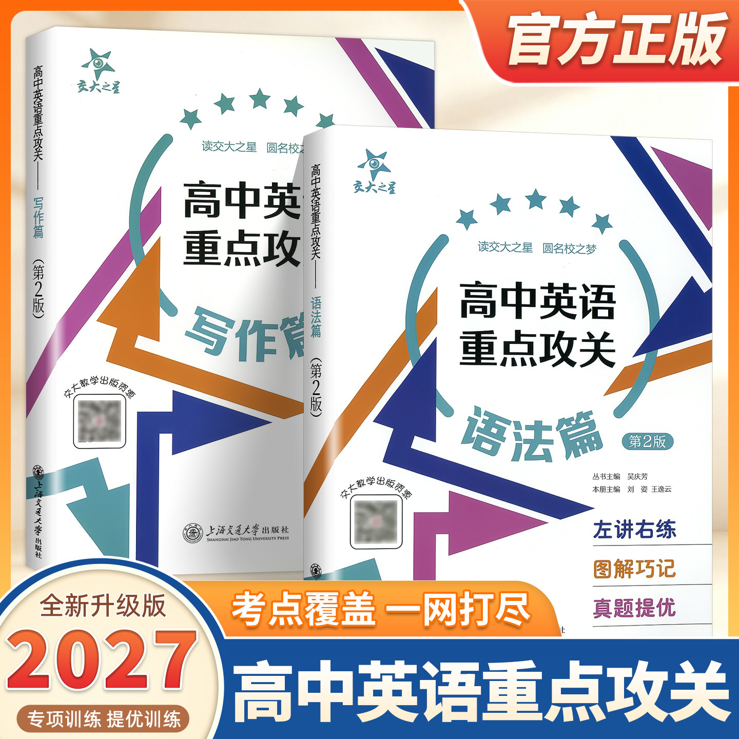 2027适用交大之星高中英语重点攻关语法篇写作篇第二版高中英语知识大全课外学习资料上海高考考试英语语法训练上海交通大学出版社