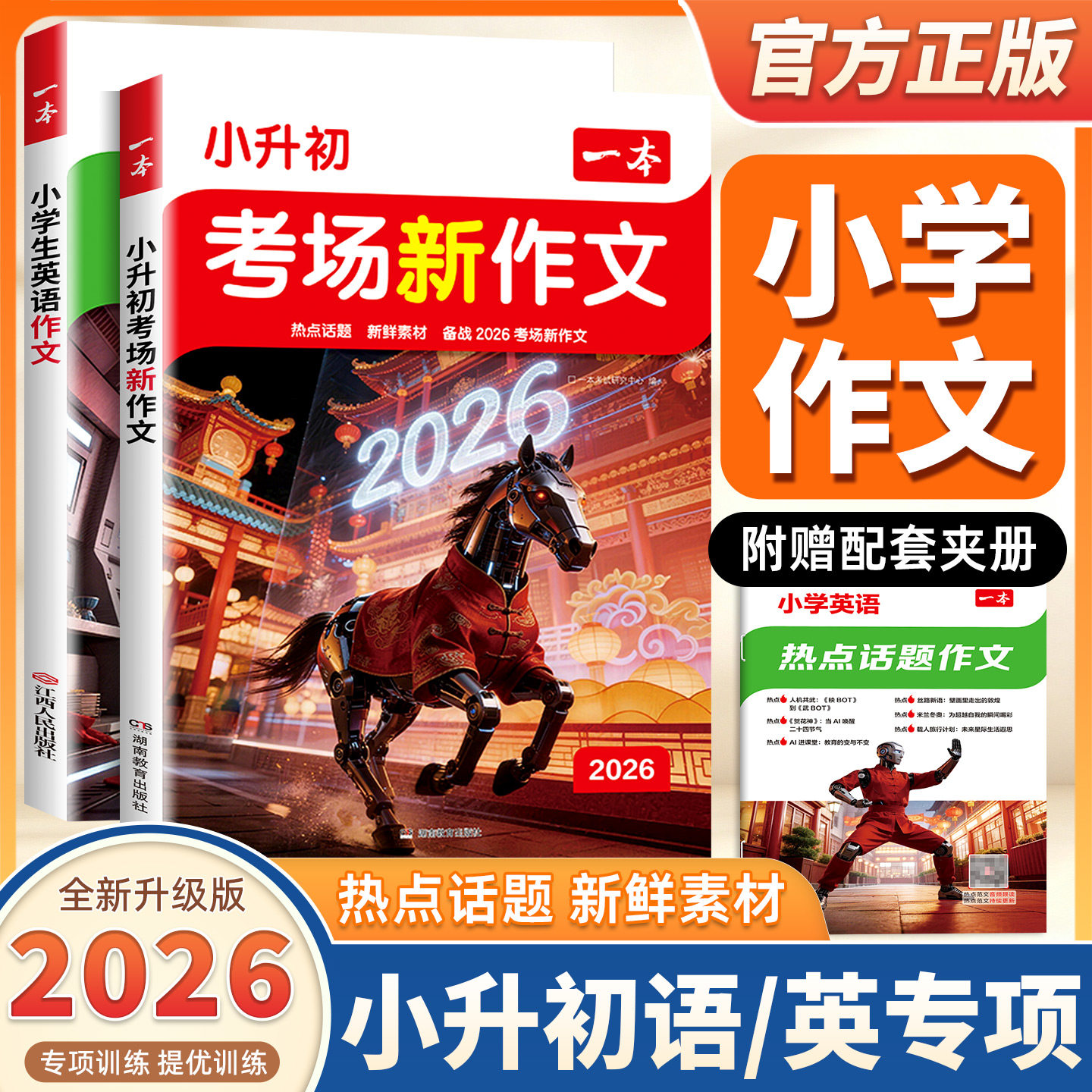 26新版一本小升初英语文考场预测热点话题满分作文必考满分范文方法素材四五六年级使用语文英语热点作文同步教材小学必背满分范文