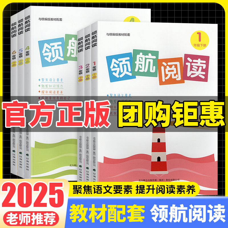2025新版领航阅读一二三四五六年级上下册配套统编版教材小学语文课内课外阅读理解专项核心素养阅读力提升小学语文阅读拓展训练书