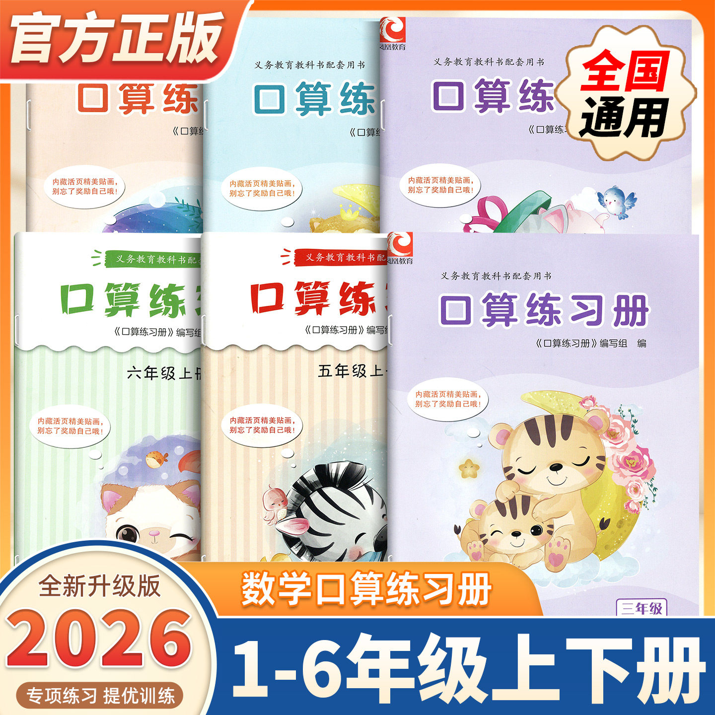 2026秋季新版 口算练习册 一二三四五六年级上下册任选 小学生计算口算能手训练练习册123456上下 小学教辅 江苏凤凰教育出版社