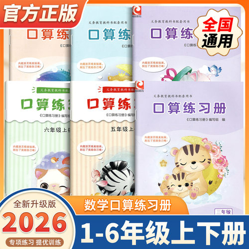 2026秋季新版 口算练习册 一二三四五六年级上下册任选 小学生计算口算能手训练练习册123456上下 小学教辅 江苏凤凰教育出版社