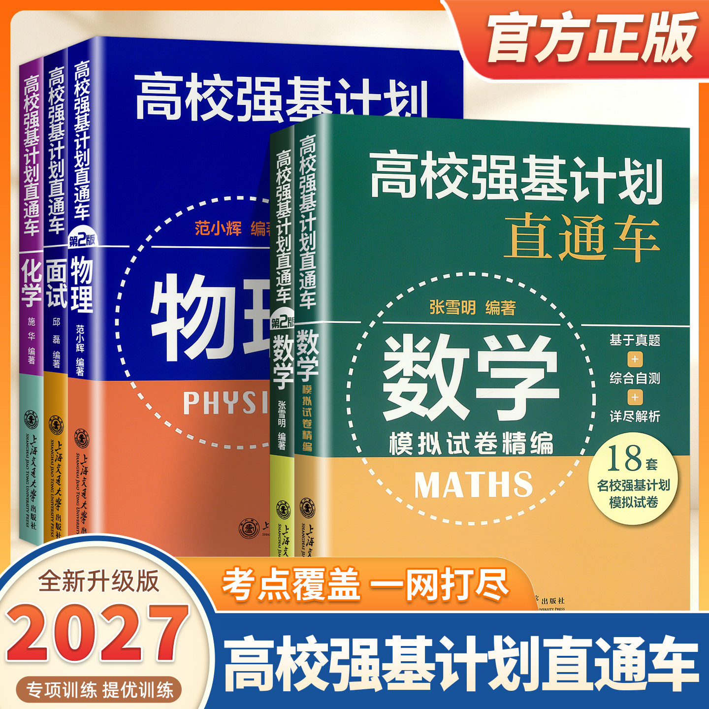 2027适用高校强基计划直通车数学物理化学面试模拟试卷原高校自主招生考试直通车综合评价真题详解案例分析高中生高考复习上海交大