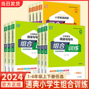 阅读理解同步专项训练练习册通城学典 通用版 小学英语阅读组合训练语文阅读与写作组合训练一二三四五六年级上册下册人教版 2024新版