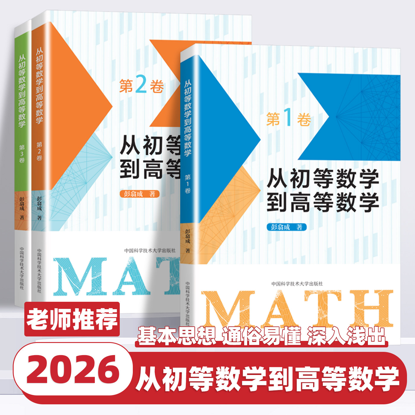 2026新版从初等数学到高等数学第123卷彭翕成编著高中数学思想新颖方法简明一题多解架构初等高等数学大一新生高等数学辅导中科大