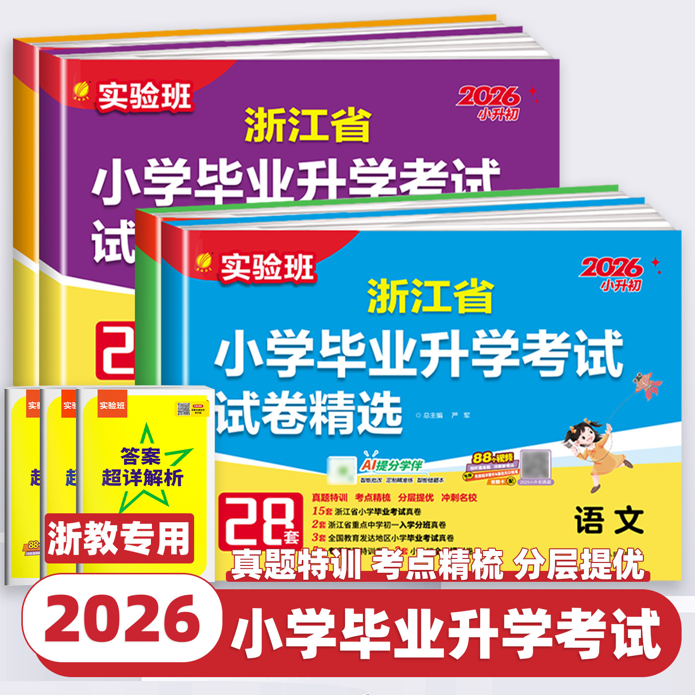 2026新版浙江省小升初真题卷语文数学英语科学实验班浙江小学毕业升学考试试卷精选28套卷六年级升新初一总复习小升初衔接预备初中