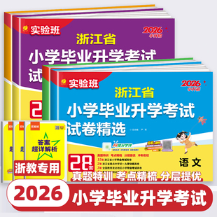 2026新版浙江省小升初真题卷语文数学英语科学实验班浙江小学毕业升学考试试卷精选28套卷六年级升新初一总复习小升初衔接预备初中