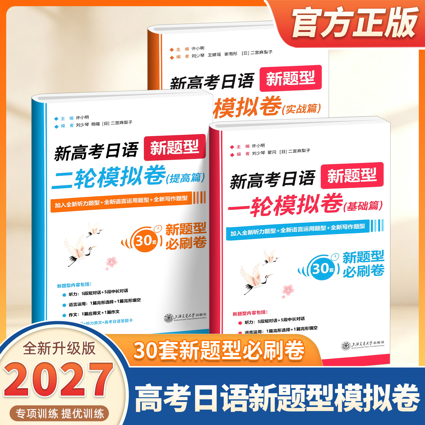 2027适用新高考日语新题型一轮二轮三轮模拟卷基础提高实战高考摸底测试真题精讲解析高中高一二三必刷卷备考日语复习资料上海交大