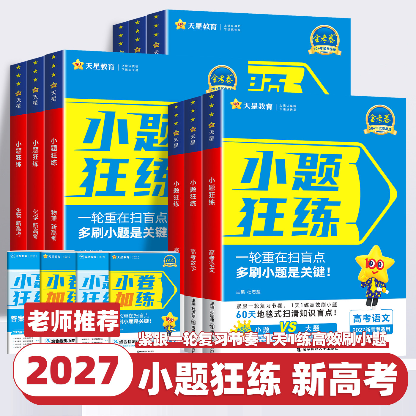 2027新版高考金考卷小题狂练数学语文英语物理化学生物理政治历史地理新高考一二轮复习专题训练高三总复习资料题型专练高效必刷题