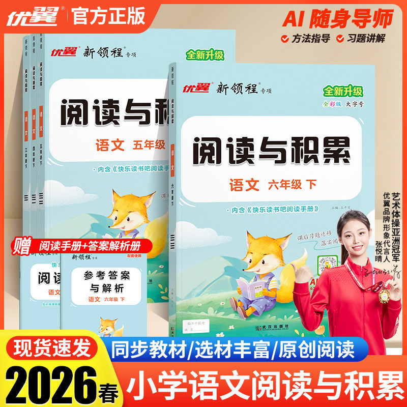 2026新版新领程阅读与积累三四五六年级上下册语文人教版小学阅读理解专项训练书看图写话全彩版优翼涂重点课内外阅读理解强化训练