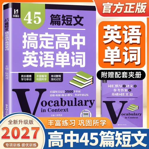 2027版45篇短文搞定3500词高中英语单词语境+拓展+练习+默写 高考3500词汇单词背诵手册多题型针对练习背练结合高一高二高三教辅书