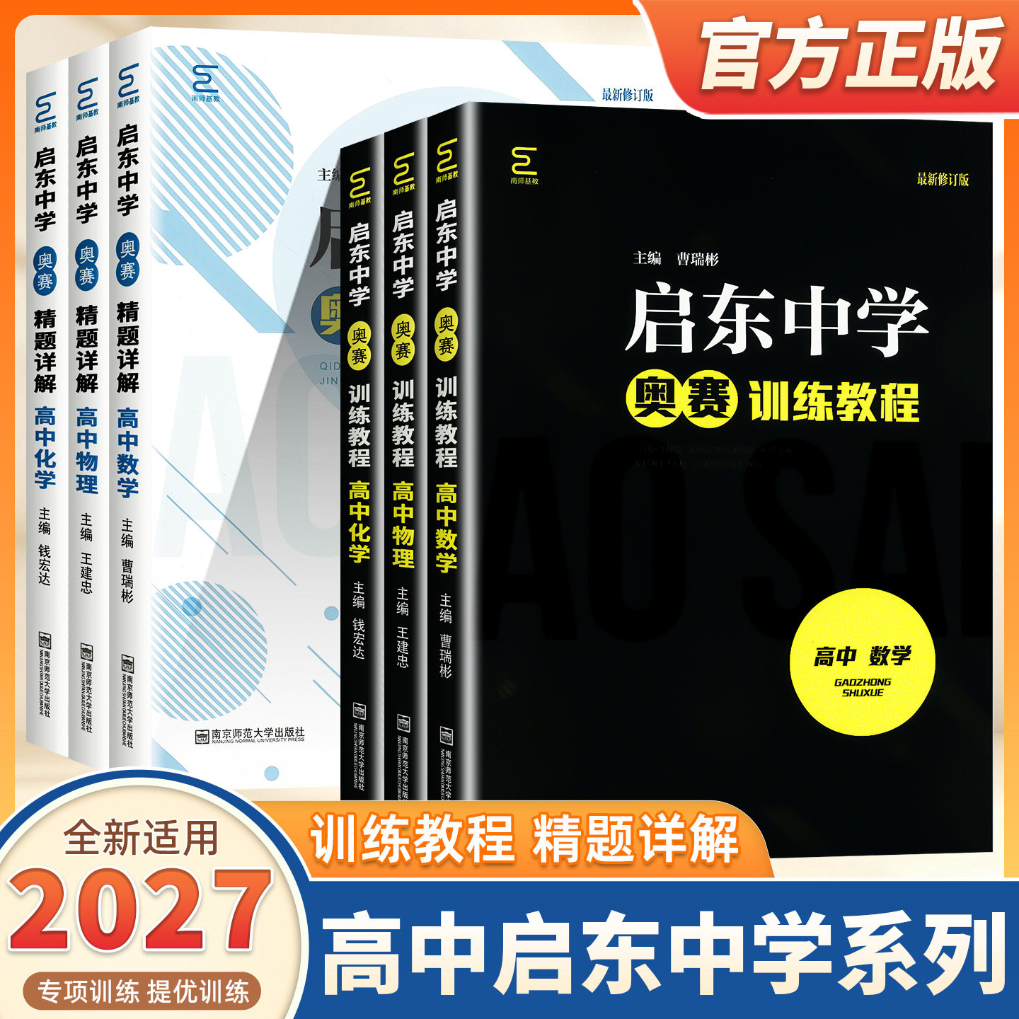 2027新版启东中学高中数学物理化学奥赛训练教程精题详解高一二三年级高考奥林匹克竞赛培优培训教材辅导高校强基计划南京师范大学