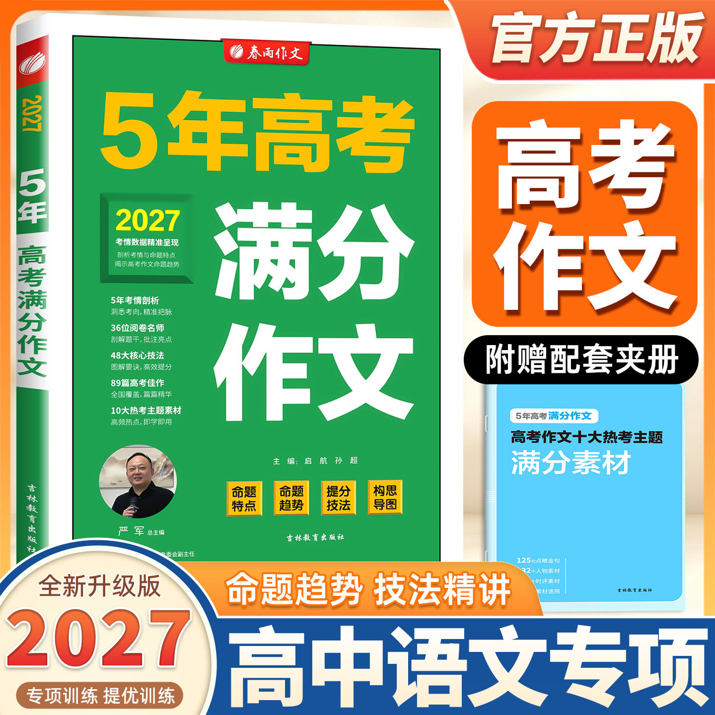 2027新版春雨5年高考满分作文语文五年高考满分作文高分范文精选作文写作指导与素材高中通用作文书写作技巧提升专项训练春雨教育