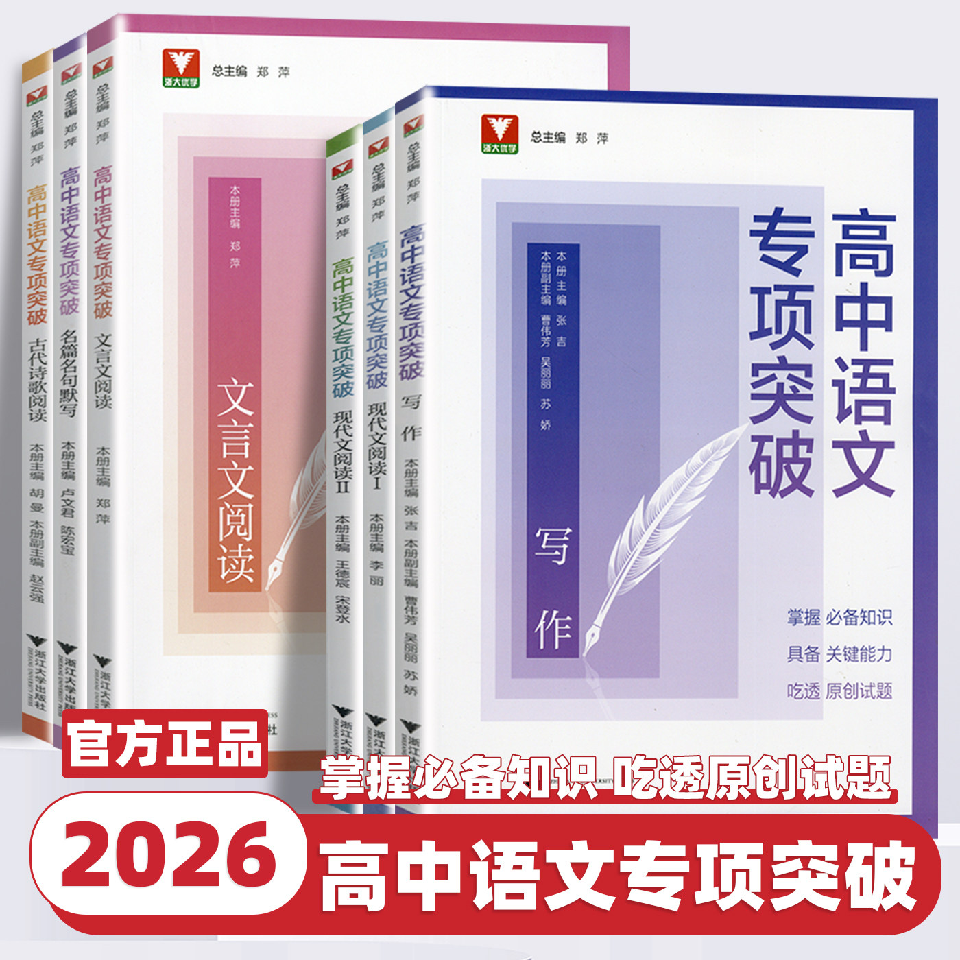 2026新版浙大优学高中语文专项突破高一高二高三现代文言文阅读一二册古诗文诗歌阅读名篇名句语言运用写作高考专项训练提升练习书
